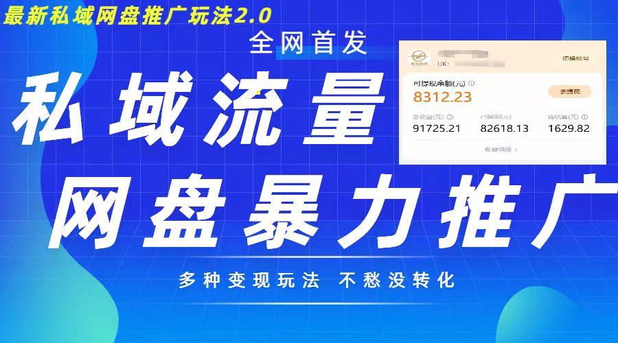 最新暴力私域网盘拉新玩法2.0，多种变现模式，并打造私域回流，轻松日入500+【揭秘】-天使资源网