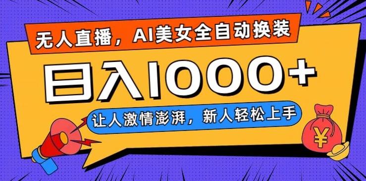 无人直播，AI美女全自动换装跳舞，让人激情澎湃，新人轻松上手，日入1000+【揭秘】-天使资源网