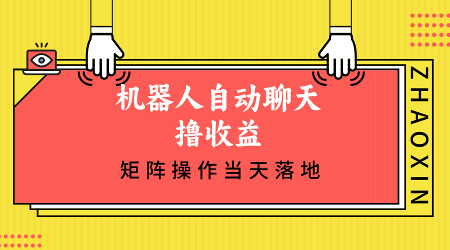 机器人自动聊天撸收益，单机日入500+矩阵操作当天落地-天使资源网