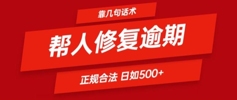 靠一套话术帮人解决逾期日入500+ 看一遍就会(正规合法)【揭秘】-天使资源网