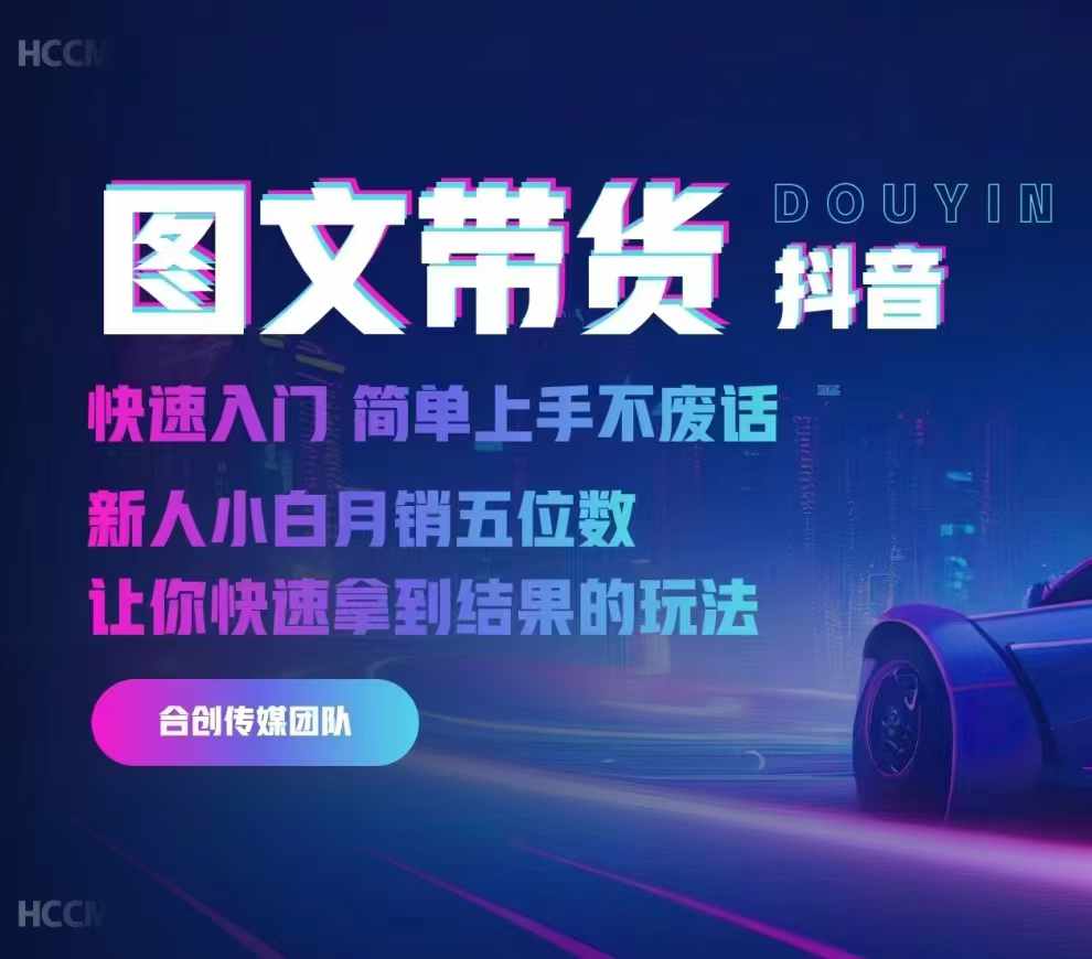 2024抖音图文带货，快速入门，简单上手，不废话，新人小白月销五位数-天使资源网
