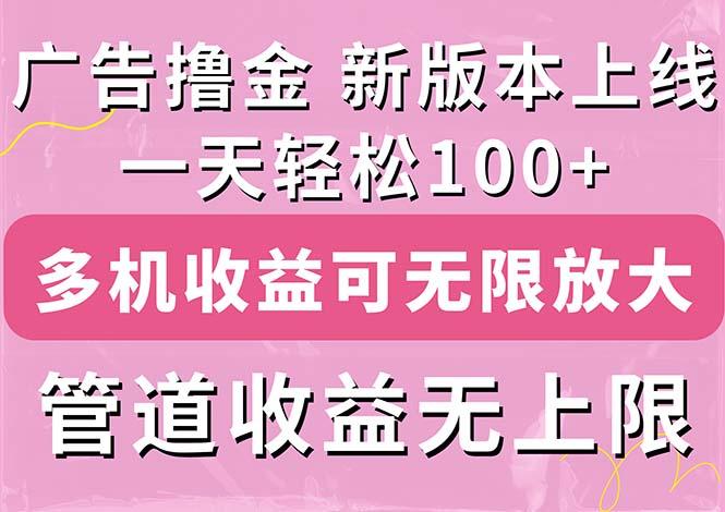 广告撸金新版内测，收益翻倍！每天轻松100+，多机多账号收益无上限，抢…-天使资源网