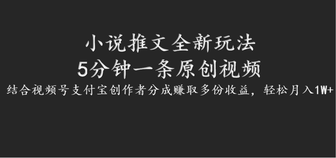 小说推文全新玩法，5分钟一条原创视频，结合视频号支付宝创作者分成赚取多份收益-天使资源网