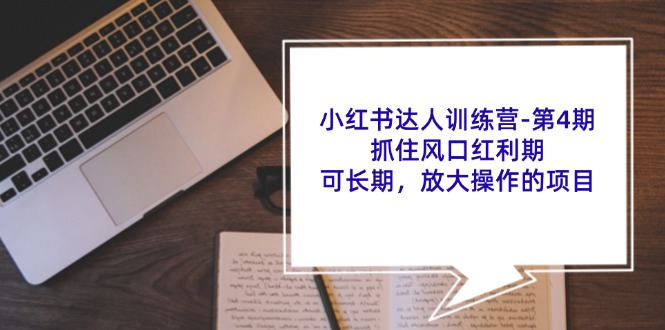 小红书达人训练营第4期：抓住风口红利期，可长期，放大操作的项目-天使资源网