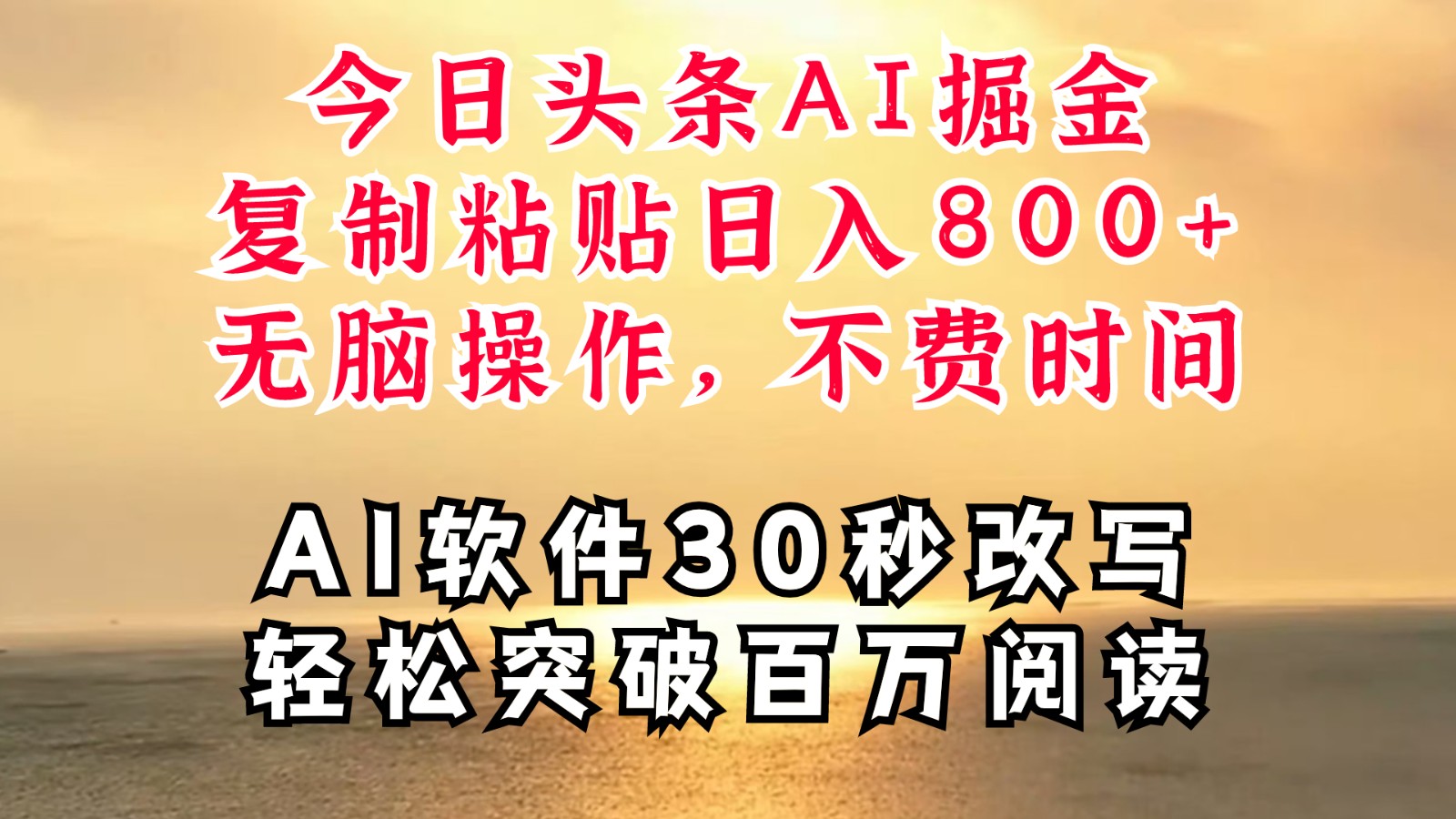 今日头条AI掘金，软件一件写文复制粘贴无脑操作，利用碎片化时间也能做到日入四位数-天使资源网