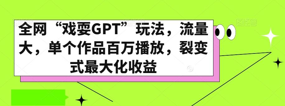 全网“戏耍GPT”玩法，流量大，单个作品百万播放，裂变式最大化收益【揭秘】-天使资源网