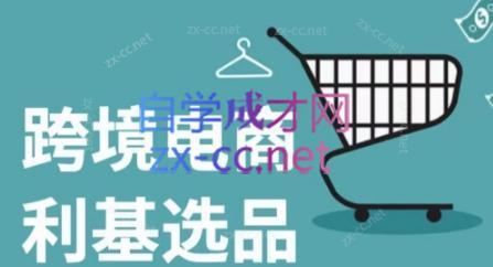 阿甘·2024年跨境电商选品案例-天使资源网