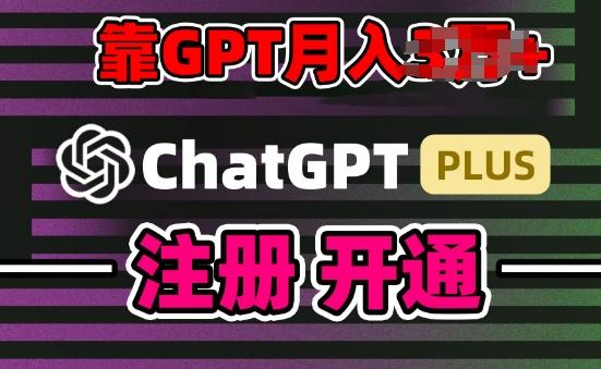 互联网新热潮GPT-4o+白嫖GPT4.0.靠代充GPT日入200+，全是实操，小白也能上手【揭秘】-天使资源网
