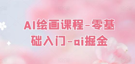 AI绘画课程-零基础入门-ai掘金-天使资源网