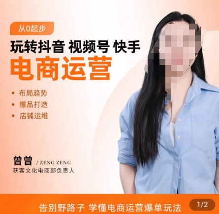玩转抖音/视频号/快手电商运营，​告别野路子，学懂电商运营爆单玩法-天使资源网