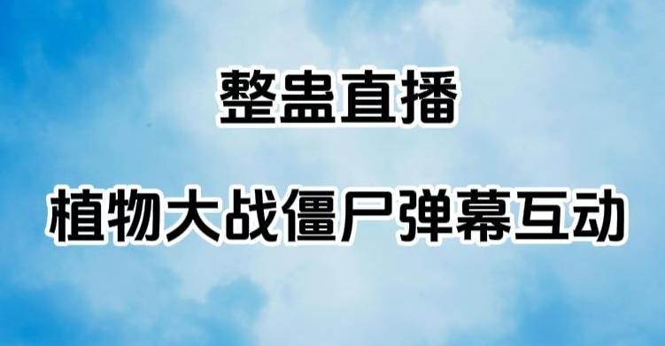 整蛊直播植物大战僵尸弹幕互动，植物大战僵尸互动整蛊玩法-天使资源网