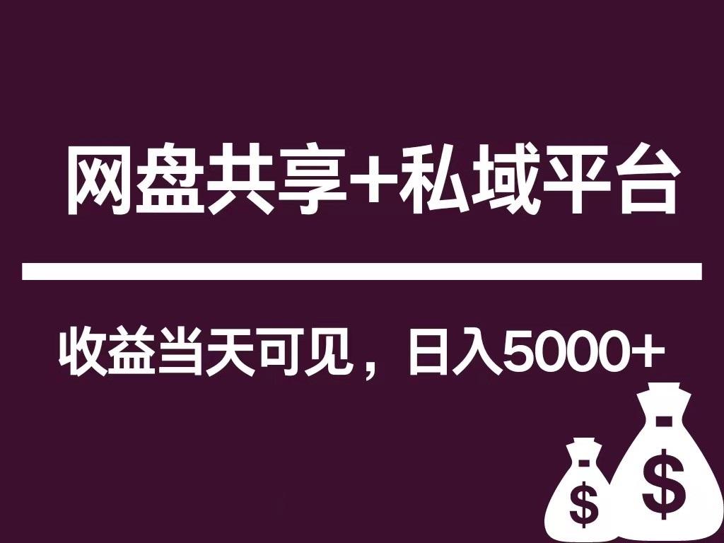 新用户推荐网盘共享+私域平台，无需粉丝即可轻松起号，收益当天可见，单日已破5000+-天使资源网