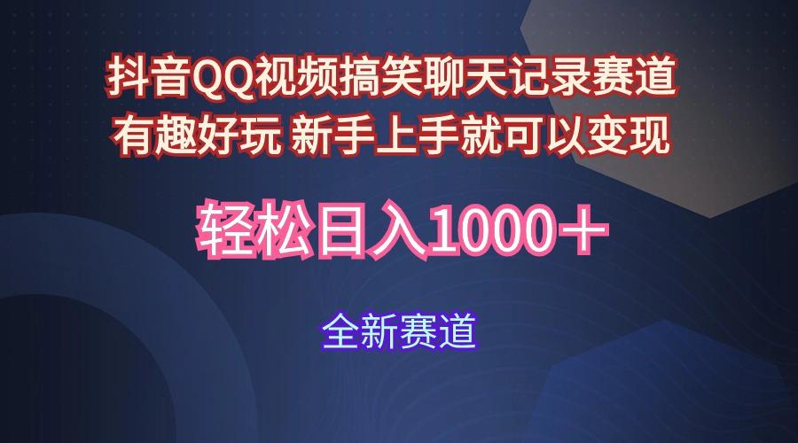 (9852期)抖音QQ视频搞笑聊天记录赛道 有趣好玩 新手上手就可以变现 轻松日入1000＋-天使资源网