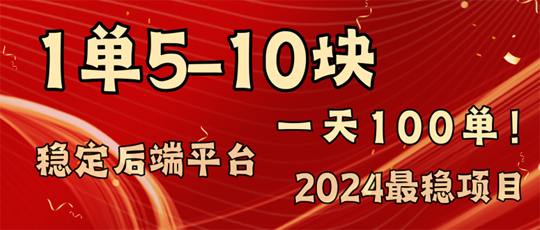2024最稳赚钱项目，一单5-10元，一天100单，轻松月入2w+-天使资源网