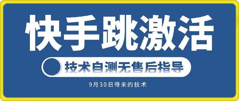 快手账号跳激活技术，技术自测-天使资源网