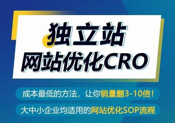 独立站网站优化CRO，成本最低的方法，让你销量翻3-10倍-天使资源网
