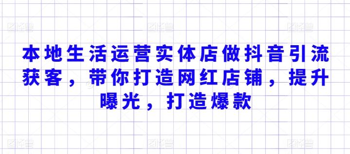 本地生活运营实体店做抖音引流获客，带你打造网红店铺，提升曝光，打造爆款-天使资源网