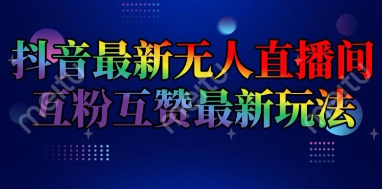 抖音最新无人直播间互粉互赞新玩法，一天收益2k+【揭秘】-天使资源网