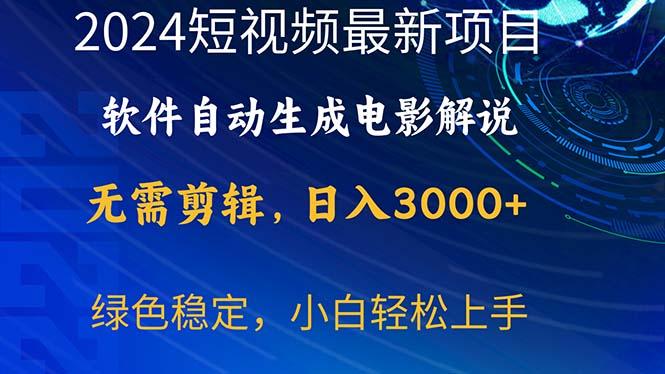 2024短视频项目，软件自动生成电影解说，日入3000+，小白轻松上手-天使资源网
