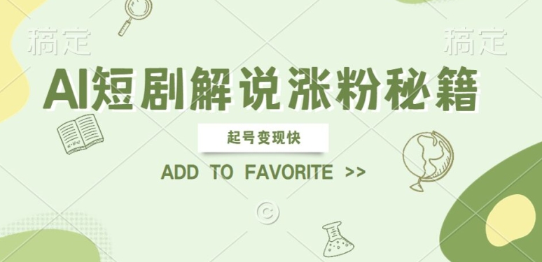 AI短剧解说涨粉，起号变现快， 操作简单，可以矩阵操作【揭秘】-天使资源网