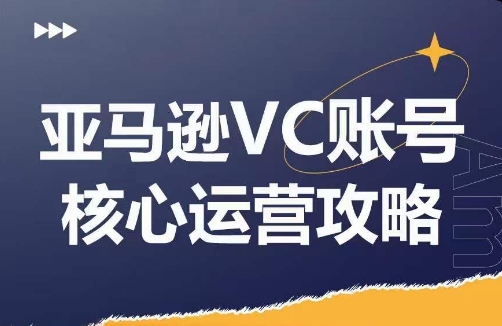 亚马逊VC账号核心玩法解析，实战经验拆解产品模块运营技巧，提升店铺GMV，有效提升运营利润-天使资源网