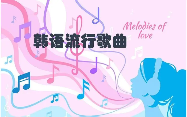 网易云韩语歌曲TOP200 mp3-天使资源网