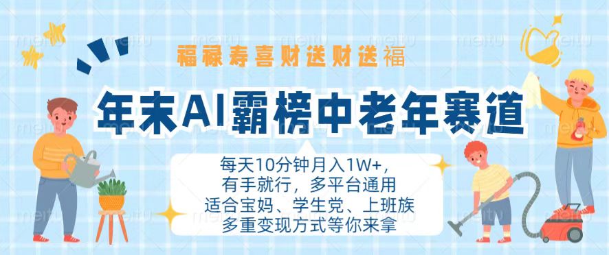 年末AI霸榜中老年赛道，福禄寿喜财送财送褔月入1W+，有手就行，多平台通用-天使资源网