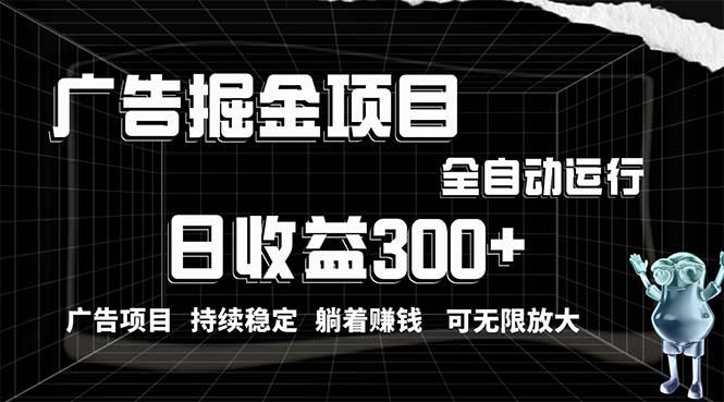 利用广告进行掘金，动动手指就能日入300+无需养机，小白无脑操作，可无…-天使资源网