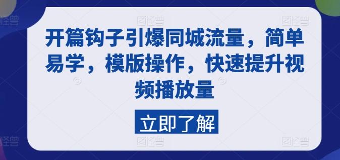开篇钩子引爆同城流量，简单易学，模版操作，快速提升视频播放量-天使资源网