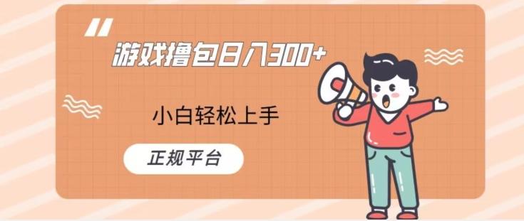 游戏撸包日入300，小白轻松上手，正规平台-天使资源网