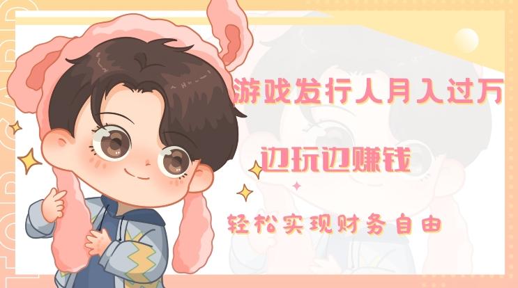 游戏发行人月入过万，边玩边赚钱-天使资源网
