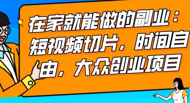 2024最强副业快手IP切片带货，门槛低，0粉丝也可以进行，随便剪剪视频就能赚钱-天使资源网