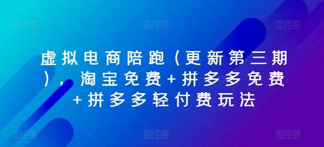 虚拟电商陪跑(更新第三期)，淘宝免费+拼多多免费+拼多多轻付费玩法-天使资源网