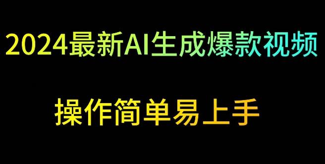 2024最新AI生成爆款视频，日入500+，操作简单易上手【揭秘】-天使资源网