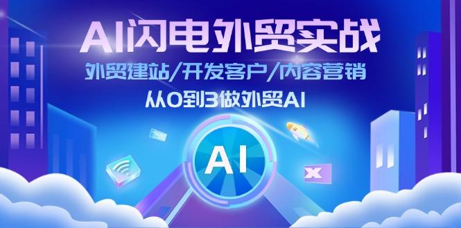 AI 闪电外贸实战：外贸建站/开发客户/内容营销/从0到3做外贸AI-更新至75节-天使资源网