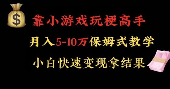 靠小游戏玩梗高手月入5-10w暴力变现快速拿结果【揭秘】-天使资源网