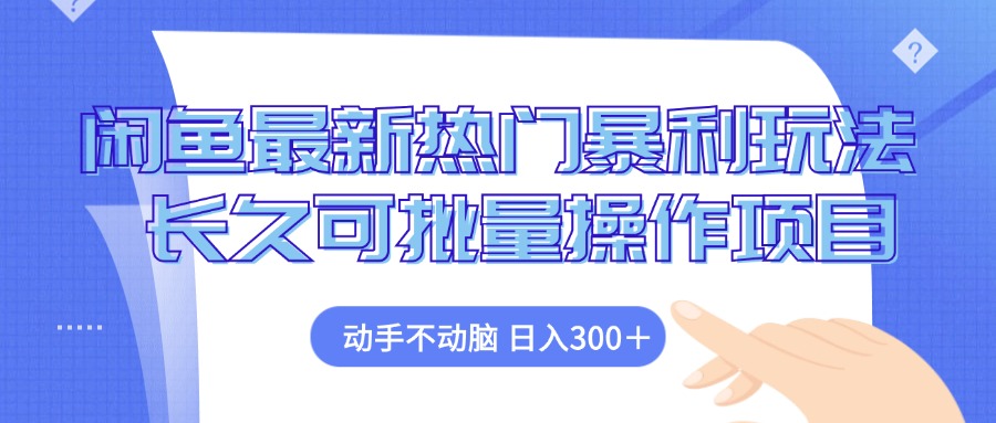 闲鱼最新热门暴利玩法，动手不动脑 长久可批量操作项目-天使资源网