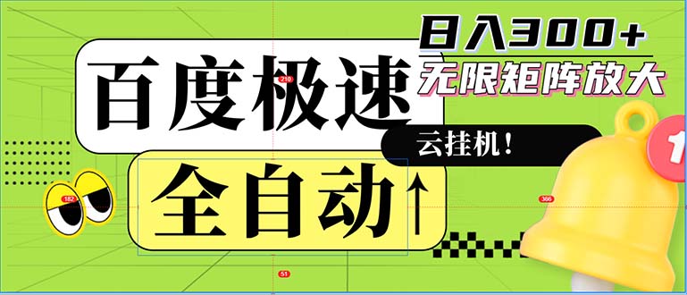 全自动！老平台新玩法，百度极速版，可无限矩阵，日入300+-天使资源网
