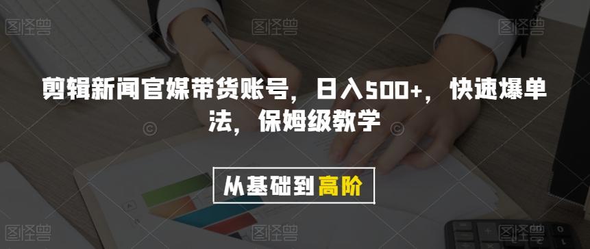 剪辑新闻官媒带货账号，日入500+，快速爆单法，保姆级教学【揭秘】-天使资源网