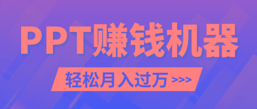 轻松上手，小红书ppt简单售卖，月入2w+小白闭眼也要做(教程+10000PPT模板)-天使资源网