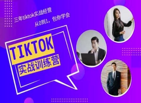 Tiktok美区实战经验课程分享，三年tiktok实战经营，从0到1包你学会-天使资源网