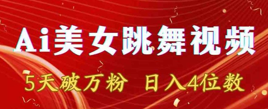 靠Ai美女跳舞视频，5天破万粉，日入4位数，多种变现方式【揭秘】-天使资源网
