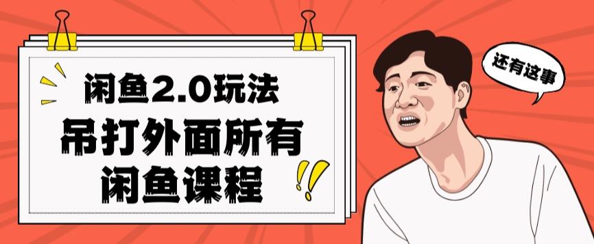 闲鱼2.0玩法单号每天日入2000，吊打市面所有课程-天使资源网