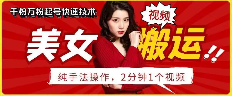 抖音美女搬运技术，手法操作，2分钟一个【揭秘】-天使资源网
