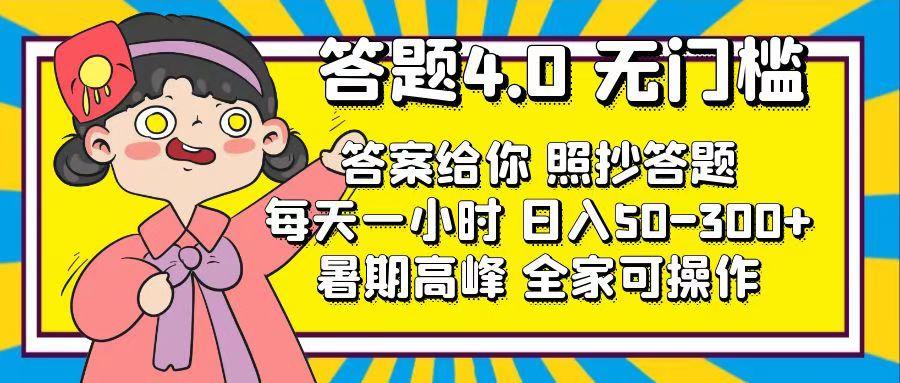 答题4.0，无门槛，答案给你，照抄答题，每天1小时，日入50-300+-天使资源网