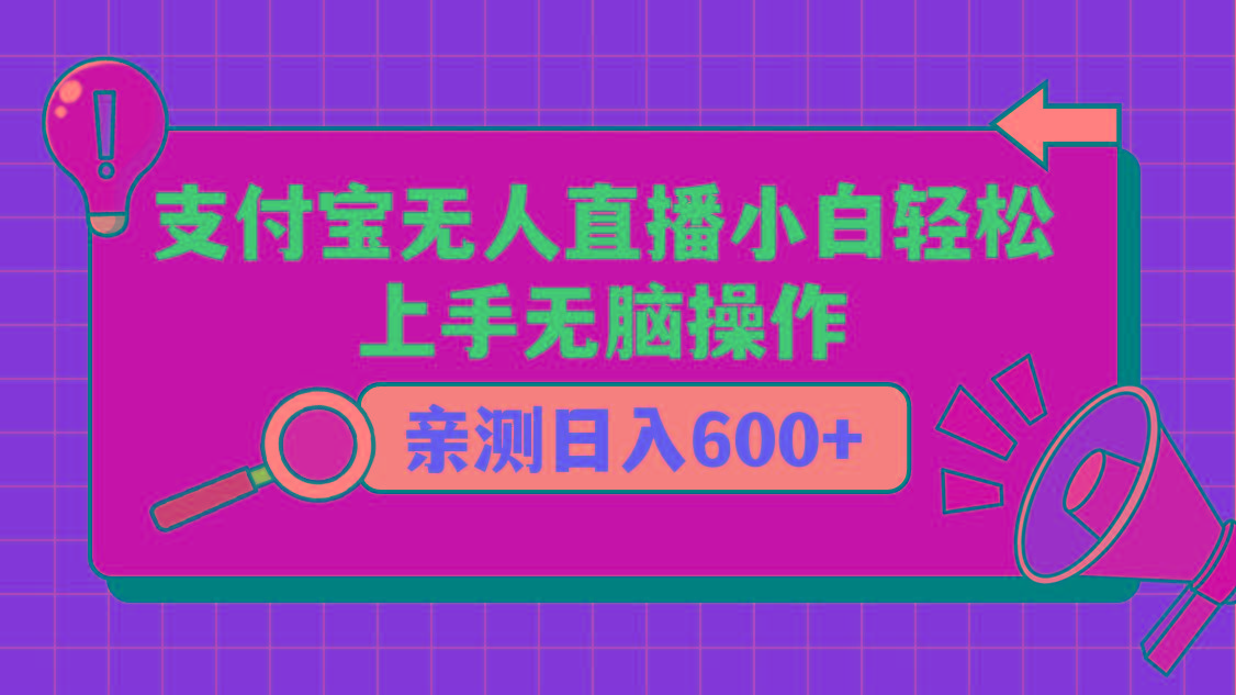 支付宝无人直播项目，小白轻松上手无脑操作，日入600+-天使资源网