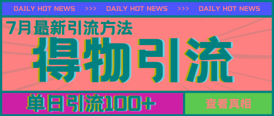 7月最新引方法，得物APP引流，单日引流100+【揭秘】-天使资源网