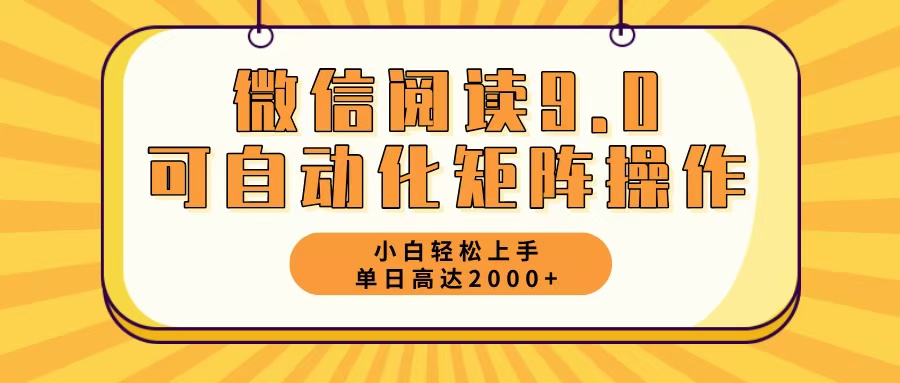 微信阅读9.0最新玩法每天5分钟日入2000＋-天使资源网