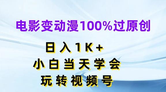 电影变动漫100%过原创，日入1K+，小白当天学会，玩转视频号【揭秘】-天使资源网