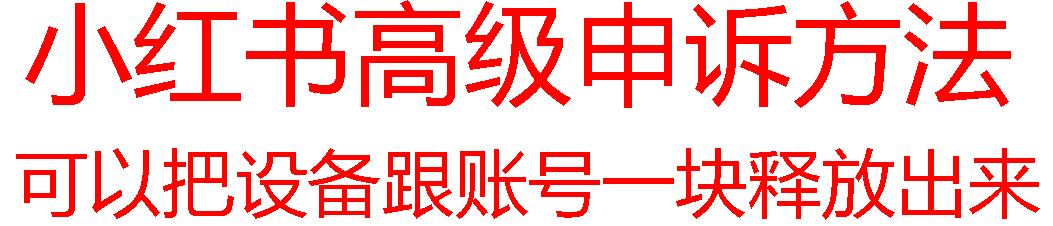 【最新】小红书高级解封账号及设备申诉方法-天使资源网